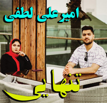 امیرعلی لطفی تنهایی